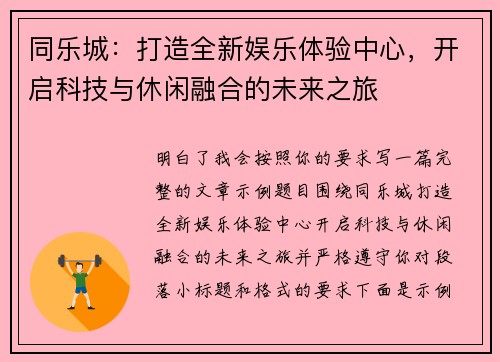 同乐城：打造全新娱乐体验中心，开启科技与休闲融合的未来之旅