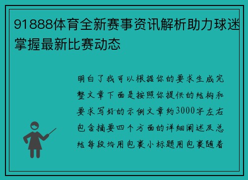 91888体育全新赛事资讯解析助力球迷掌握最新比赛动态