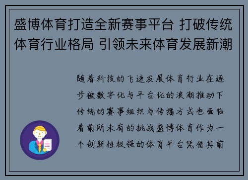 盛博体育打造全新赛事平台 打破传统体育行业格局 引领未来体育发展新潮流