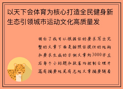 以天下会体育为核心打造全民健身新生态引领城市运动文化高质量发