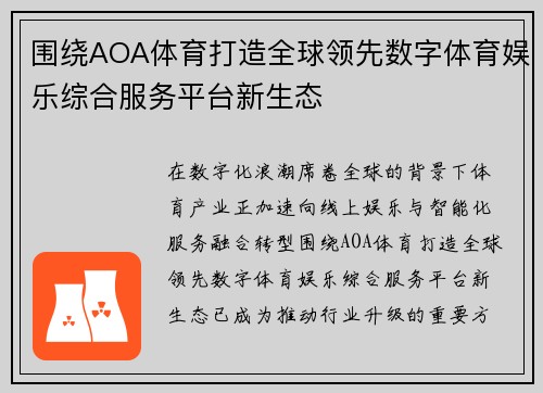 围绕AOA体育打造全球领先数字体育娱乐综合服务平台新生态