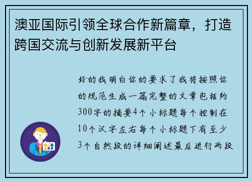澳亚国际引领全球合作新篇章，打造跨国交流与创新发展新平台