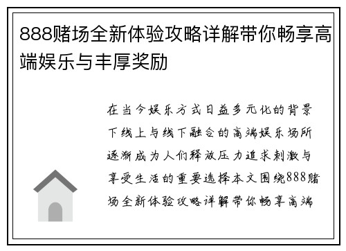 888赌场全新体验攻略详解带你畅享高端娱乐与丰厚奖励