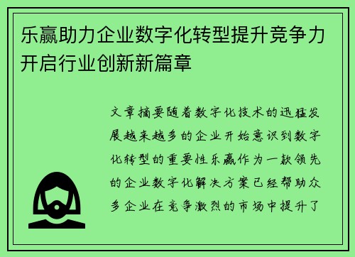 乐赢助力企业数字化转型提升竞争力开启行业创新新篇章