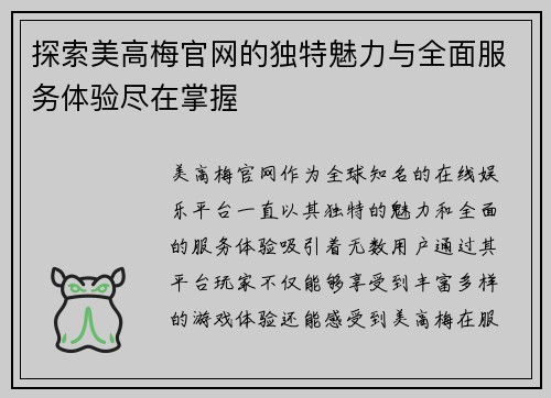 探索美高梅官网的独特魅力与全面服务体验尽在掌握