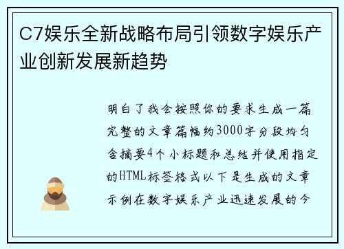 C7娱乐全新战略布局引领数字娱乐产业创新发展新趋势