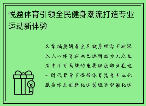 悦盈体育引领全民健身潮流打造专业运动新体验