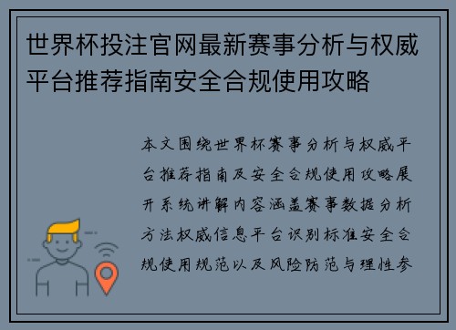 世界杯投注官网最新赛事分析与权威平台推荐指南安全合规使用攻略
