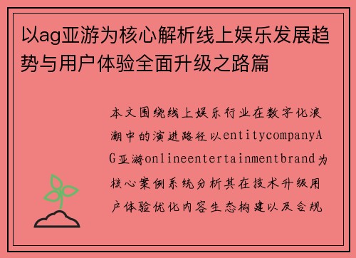 以ag亚游为核心解析线上娱乐发展趋势与用户体验全面升级之路篇