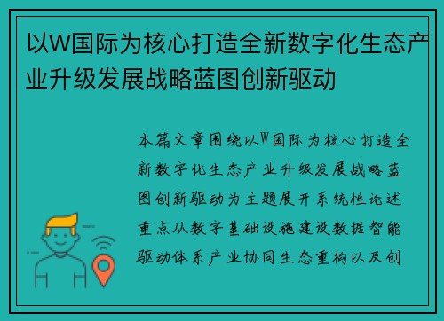 以W国际为核心打造全新数字化生态产业升级发展战略蓝图创新驱动