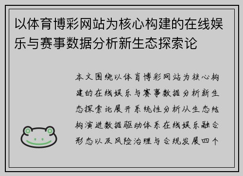 以体育博彩网站为核心构建的在线娱乐与赛事数据分析新生态探索论