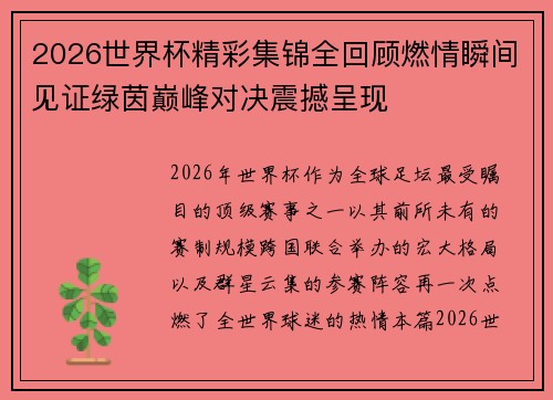 2026世界杯精彩集锦全回顾燃情瞬间见证绿茵巅峰对决震撼呈现 2026世界杯精彩集锦全回顾燃情瞬间见证绿茵巅峰对决震撼呈现