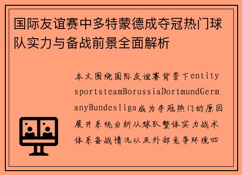 国际友谊赛中多特蒙德成夺冠热门球队实力与备战前景全面解析