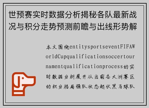 世预赛实时数据分析揭秘各队最新战况与积分走势预测前瞻与出线形势解析