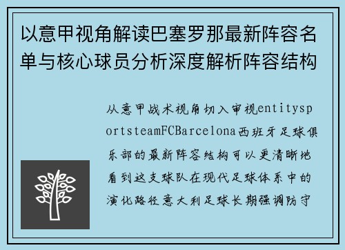 以意甲视角解读巴塞罗那最新阵容名单与核心球员分析深度解析阵容结构