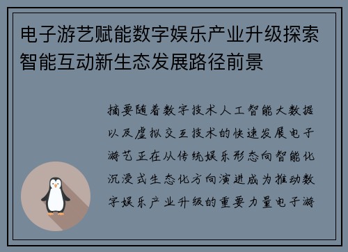 电子游艺赋能数字娱乐产业升级探索智能互动新生态发展路径前景 电子游艺赋能数字娱乐产业升级探索智能互动新生态发展路径前景