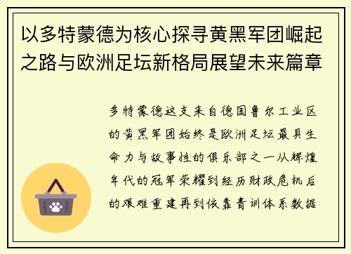 以多特蒙德为核心探寻黄黑军团崛起之路与欧洲足坛新格局展望未来篇章