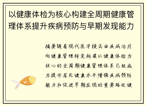 以健康体检为核心构建全周期健康管理体系提升疾病预防与早期发现能力 以健康体检为核心构建全周期健康管理体系提升疾病预防与早期发现能力