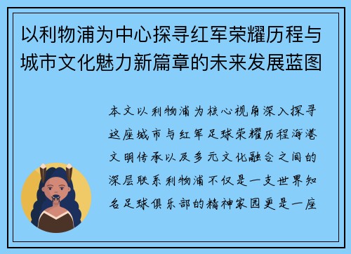 以利物浦为中心探寻红军荣耀历程与城市文化魅力新篇章的未来发展蓝图 以利物浦为中心探寻红军荣耀历程与城市文化魅力新篇章的未来发展蓝图