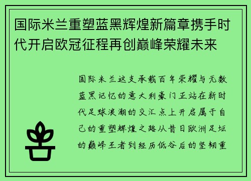 国际米兰重塑蓝黑辉煌新篇章携手时代开启欧冠征程再创巅峰荣耀未来