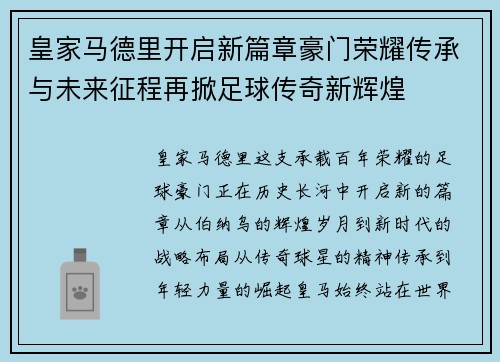 皇家马德里开启新篇章豪门荣耀传承与未来征程再掀足球传奇新辉煌