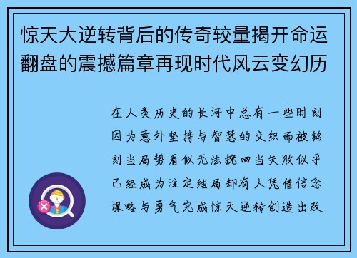 惊天大逆转背后的传奇较量揭开命运翻盘的震撼篇章再现时代风云变幻历程