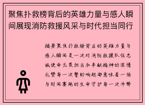 聚焦扑救榜背后的英雄力量与感人瞬间展现消防救援风采与时代担当同行