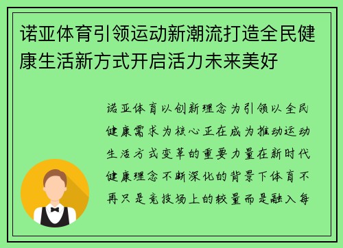 诺亚体育引领运动新潮流打造全民健康生活新方式开启活力未来美好