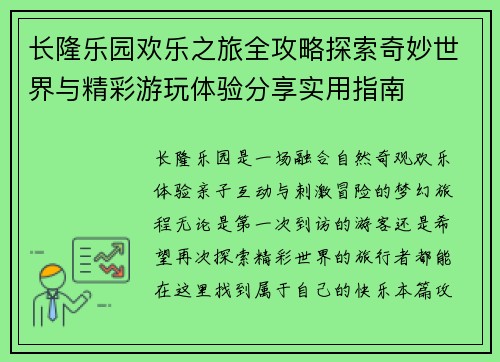 长隆乐园欢乐之旅全攻略探索奇妙世界与精彩游玩体验分享实用指南