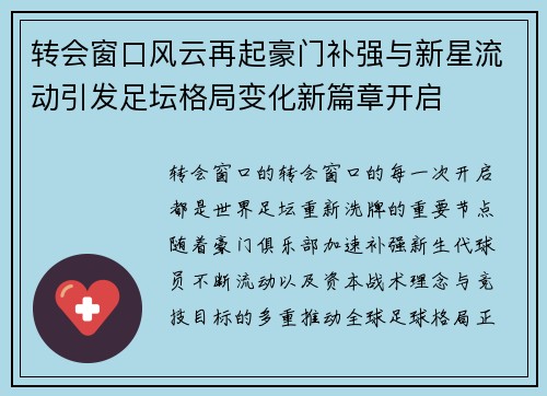 转会窗口风云再起豪门补强与新星流动引发足坛格局变化新篇章开启