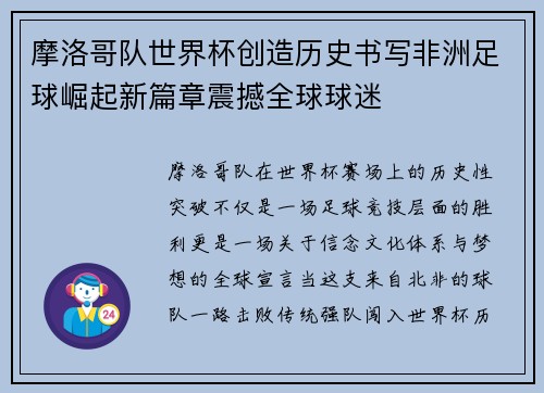 摩洛哥队世界杯创造历史书写非洲足球崛起新篇章震撼全球球迷