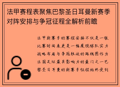 法甲赛程表聚焦巴黎圣日耳曼新赛季对阵安排与争冠征程全解析前瞻