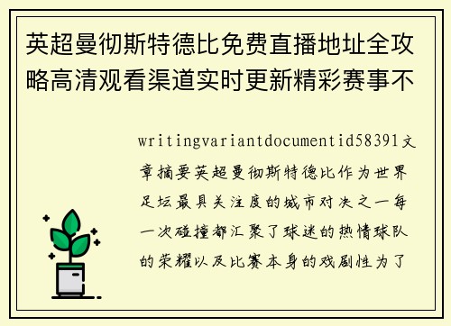 英超曼彻斯特德比免费直播地址全攻略高清观看渠道实时更新精彩赛事不错过