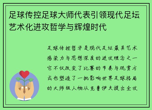 足球传控足球大师代表引领现代足坛艺术化进攻哲学与辉煌时代