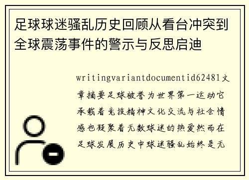 足球球迷骚乱历史回顾从看台冲突到全球震荡事件的警示与反思启迪