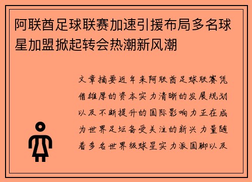 阿联酋足球联赛加速引援布局多名球星加盟掀起转会热潮新风潮